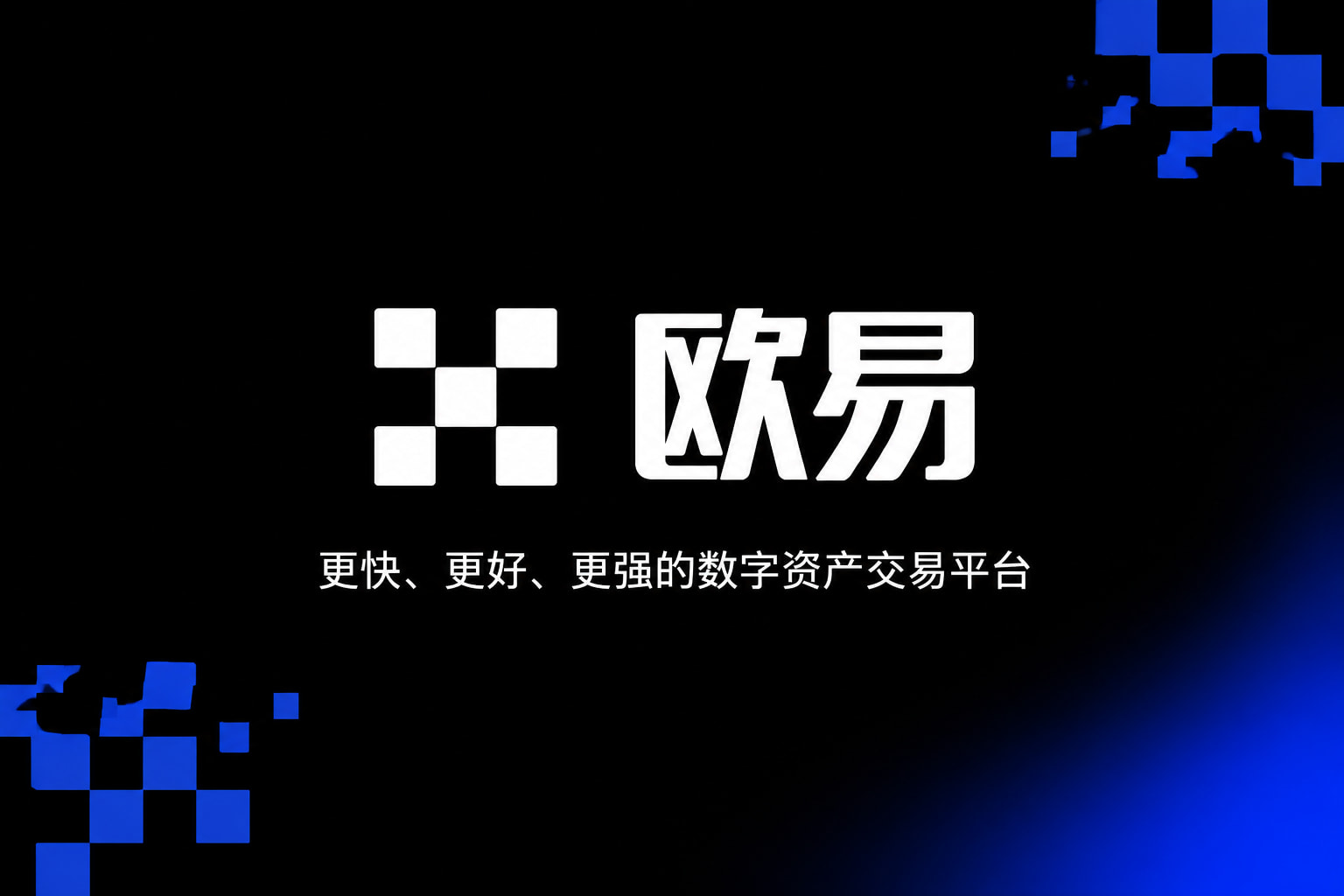 欧交易所app官网安装官方APP交易界面